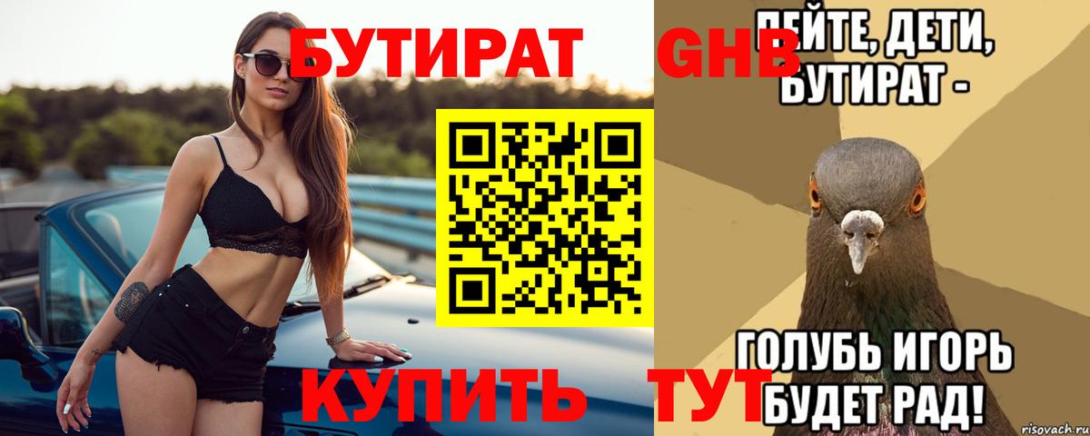 БУТИРАТ 99% Приморско-Ахтарск