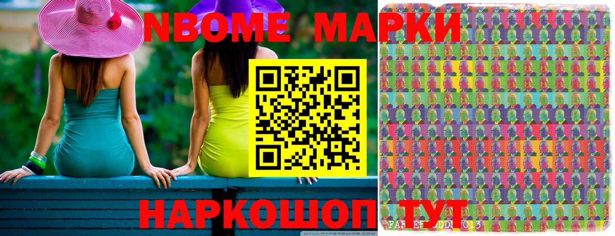 Марки NBOMe 1,8мг Приморско-Ахтарск